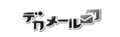 大容量ファイル転送サービス「デカメール」